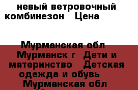 невый ветровочный комбинезон › Цена ­ 1 500 - Мурманская обл., Мурманск г. Дети и материнство » Детская одежда и обувь   . Мурманская обл.,Мурманск г.